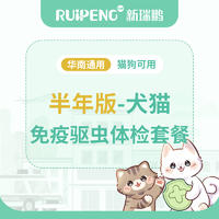 【华南】可立奥犬猫免疫驱虫体检-半年版 猫0.5-2kg